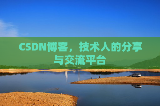 CSDN博客,技术人的分享与交流平台 CSDN博客,技术人的分享与交流平台